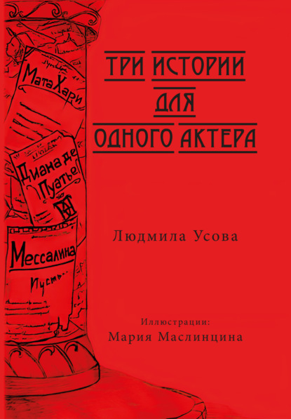 Три истории для одного актера — Людмила Усова