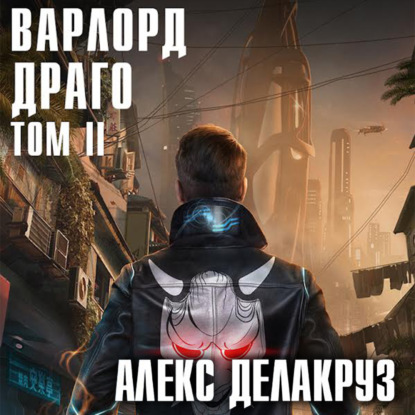 Варлорд. Драго. Том II — Алекс Делакруз