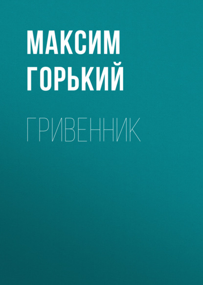 Гривенник - Максим Горький