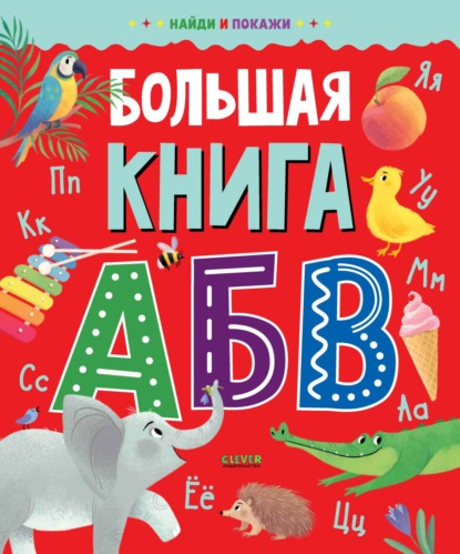 Большая книга АБВ — Группа авторов