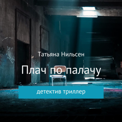 Плач по палачу — Татьяна Нильсен