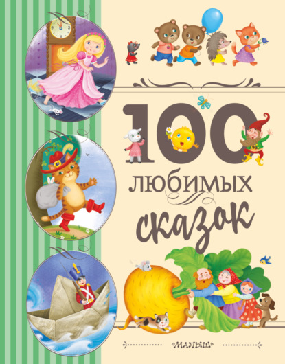 100 любимых сказок - Сказки народов мира