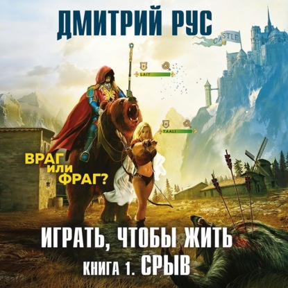 Играть, чтобы жить. Книга 1. Срыв - Дмитрий Рус