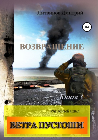 Ветра Пустоши. Книга 3. Возвращение - Дмитрий Литвинов