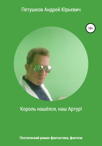 Король нашёлся, наш Артур! - Андрей Юрьевич Петушков