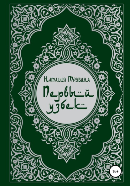 Первый узбек — Наталия Николаевна Трябина