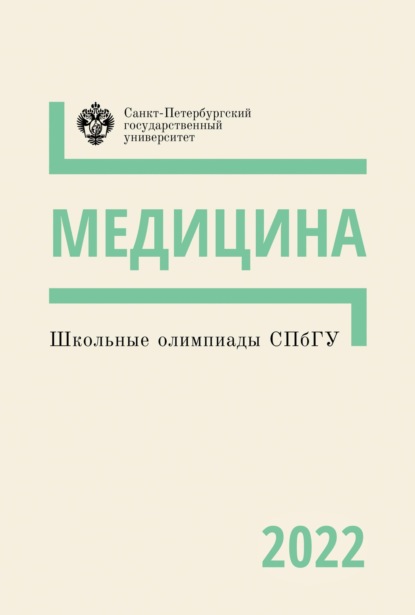 Школьные олимпиады СПбГУ 2022. Медицина - Коллектив авторов