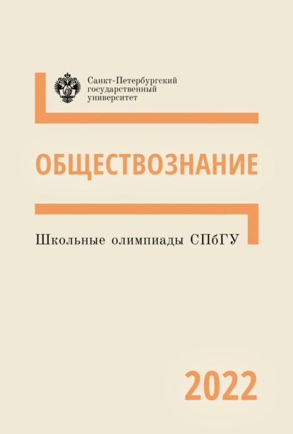 Школьные олимпиады СПбГУ 2022. Обществознание - Коллектив авторов