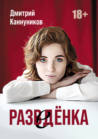 Разведёнка — Дмитрий Каннуников