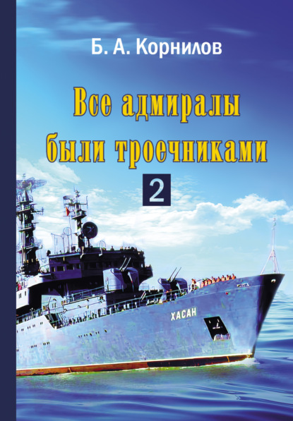 Все адмиралы были троечниками 2 - Б. А. Корнилов