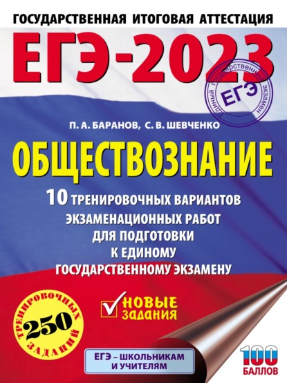 ЕГЭ-2023. Обществознание. 10 тренировочных вариантов экзаменационных работ для подготовки к единому государственному экзамену - П. А. Баранов