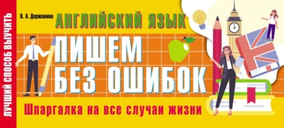 Английский язык: пишем без ошибок. Шпаргалка на все случаи жизни - В. А. Державина