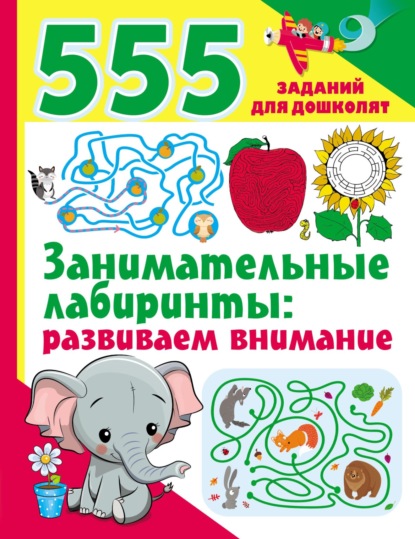 Занимательные лабиринты: развиваем внимание — Группа авторов