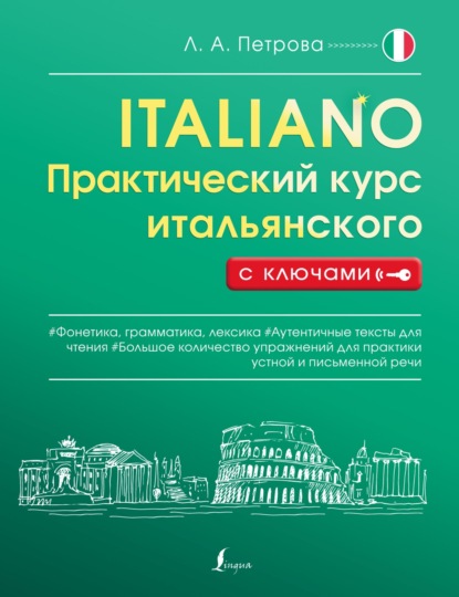 Практический курс итальянского с ключами — Л. А. Петрова