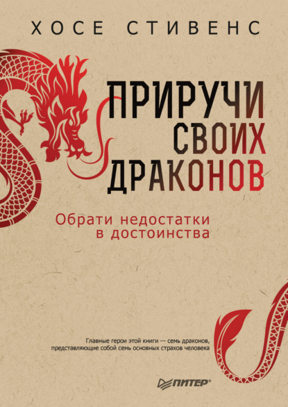 Приручи своих драконов. Обрати недостатки в достоинства - Хосе Стивенс