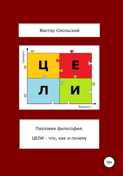 Пазловая философия. Цели – что, как и почему — Виктор Михайлович Смольский