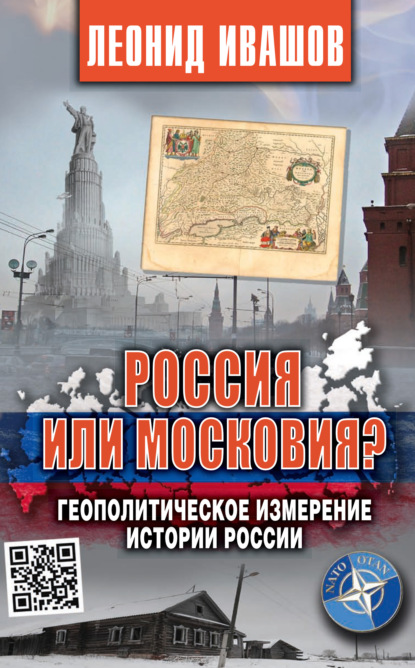 Россия или Московия? Геополитическое измерение истории России - Леонид Ивашов