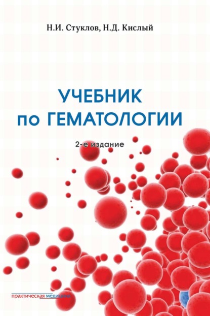 Учебник по гематологии. 2-е издание - Н. И. Стуклов