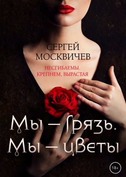 Мы – грязь. Мы – цветы - Сергей Москвичев