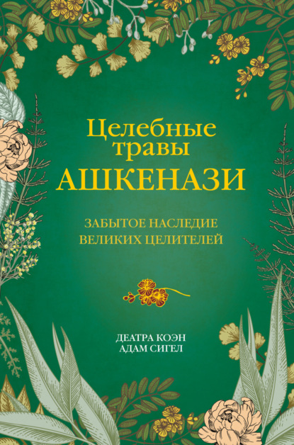 Целебные травы ашкенази. Забытое наследие великих целителей — Деатра Коэн