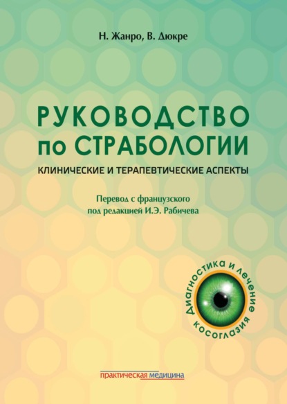 Руководство по страбологии. Клинические и терапевтические аспекты - Николь Жанро