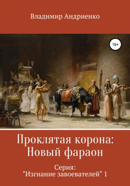 Проклятая корона: Новый фараон — Владимир Александрович Андриенко