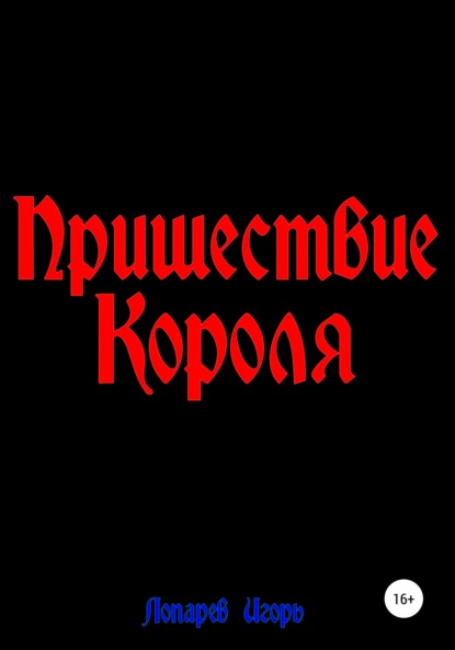 Пришествие Короля — Игорь Викторович Лопарев