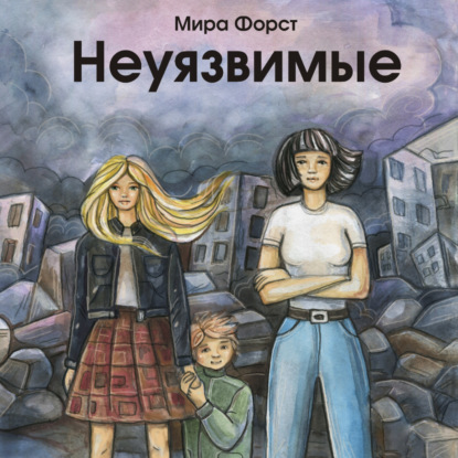 Неуязвимые — Мира Форст