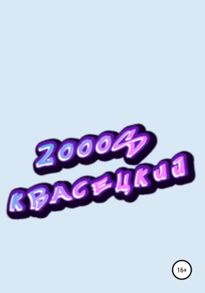 2000S - Квасецкий