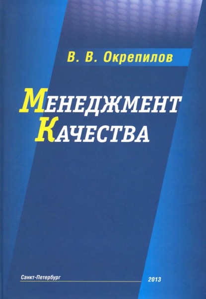 Менеджмент качества - В. В. Окрепилов