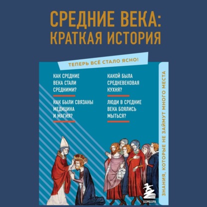 Средние века: краткая история. Знания, которые не займут много места — А. Н. Николаева