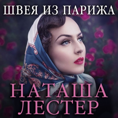 Швея из Парижа - Наташа Лестер