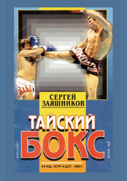 Тайский бокс. 4-е издание. 2004 — Сергей Иванович Заяшников