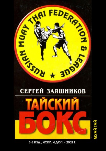 Тайский бокс. 3-е издание. 2002 — Сергей Иванович Заяшников