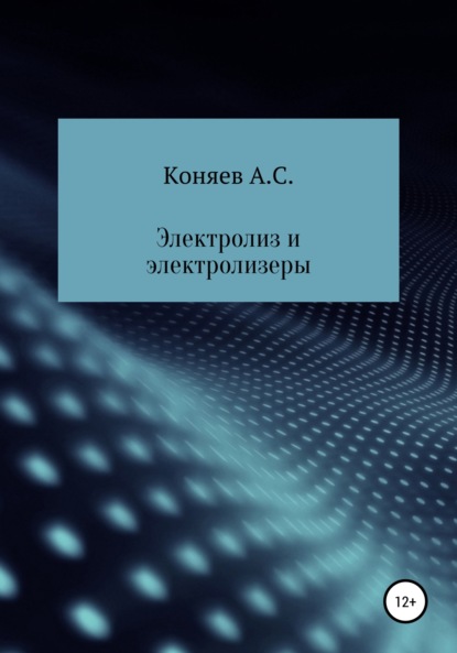 Электролиз и электролизеры — Александр Сергеевич Коняев