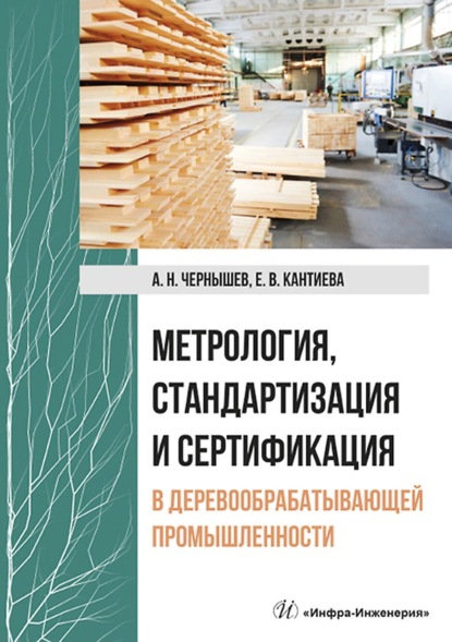 Метрология, стандартизация и сертификация в деревообрабатывающей промышленности - А. Н. Чернышёв