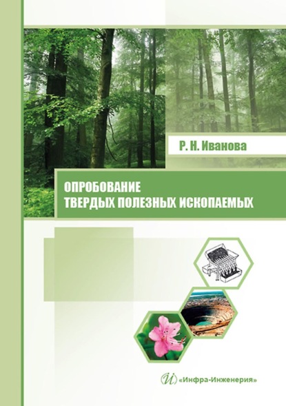 Опробование твердых полезных ископаемых - Р. Н. Иванова