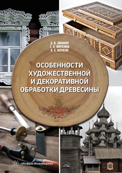 Особенности художественной и декоративной обработки древесины - Д. В. Закамов