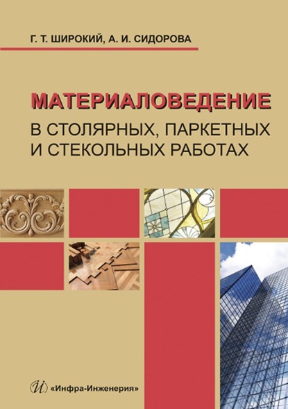 Материаловедение в столярных, паркетных и стекольных работах - Г. Т. Широкий