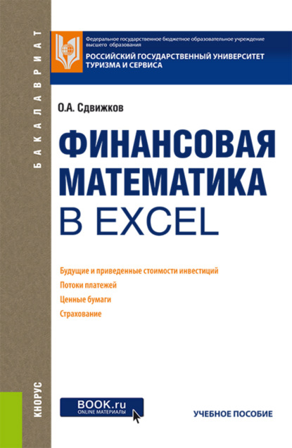 Финансовая математика в Excel. (Бакалавриат). Учебное пособие. — Олег Александрович Сдвижков