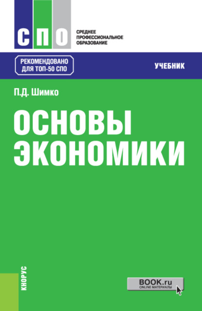 Основы экономики. (СПО). Учебник. — Петр Дмитриевич Шимко