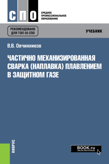 Частично механизированная сварка (наплавка) плавлением в защитном газе. (СПО). Учебник. - Виктор Васильевич Овчинников