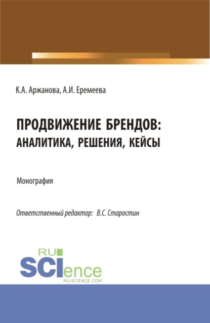 Продвижение брендов: аналитика, решения, кейсы. (Бакалавриат, Магистратура). Монография. — Кристина Александровна Аржанова