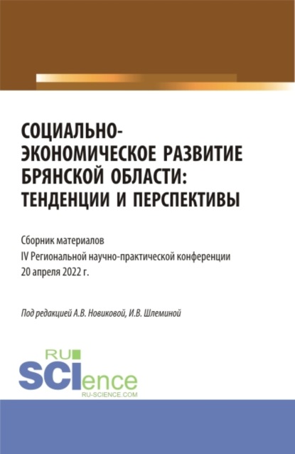 Социально-экономическое развитие Брянской области: тенденции и перспективы. Сборник материалов IV региональной научно-практической конференции. Аспирантура. Бакалавриат. Магистратура - Ксения Романовна Мельковская