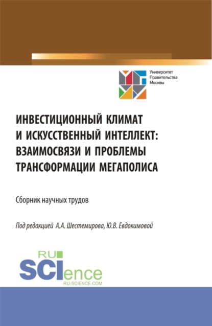 Инвестиционный климат и искусственный интеллект: взаимосвязи и проблемы трансформации мегаполиса. (Аспирантура, Бакалавриат, Магистратура). Сборник статей. — Алексей Алексеевич Шестемиров