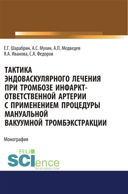 Тактика эндоваскулярного лечения при тромбозе инфаркт-ответственной артерии с применением процедуры мануальной вакуумной тромбэкстракции. (Аспирантура). Монография — Яна Александровна Иванова