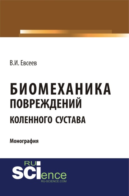 Биомеханика повреждений коленного сустава. (Бакалавриат). Монография. — Владимир Иванович Евсеев