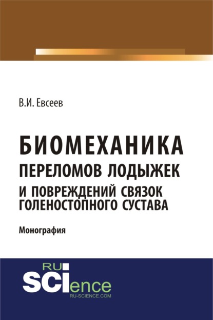 Биомеханика переломов лодыжек и повреждений связок голеностопного сустава. (Монография) — Владимир Иванович Евсеев