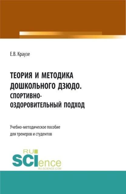 Теория и методика дошкольного дзюдо. Спортивно-оздоровительный подход. (Аспирантура, Бакалавриат, Магистратура). Учебно-методическое пособие. - Екатерина Владимировна Краузе