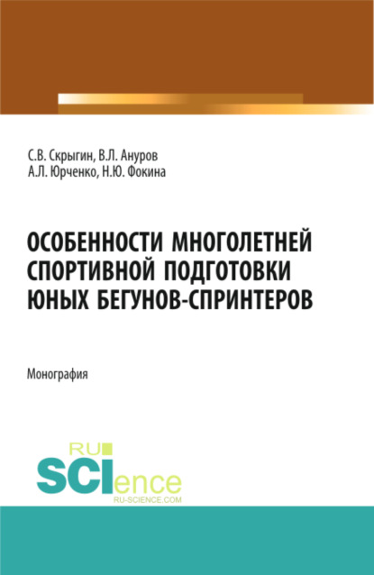 Особенности многолетней спортивной подготовки юных бегунов-спринтеров. (Бакалавриат). Монография. - Сергей Владимирович Скрыгин